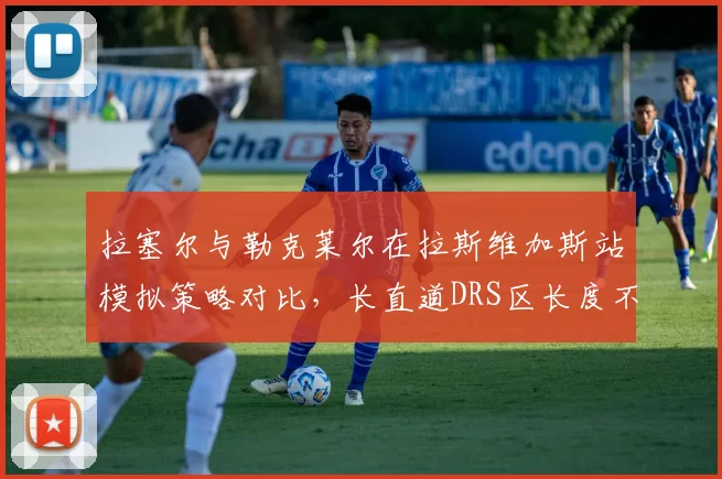 拉塞尔与勒克莱尔在拉斯维加斯站模拟策略对比，长直道DRS区长度不同影响进站窗口