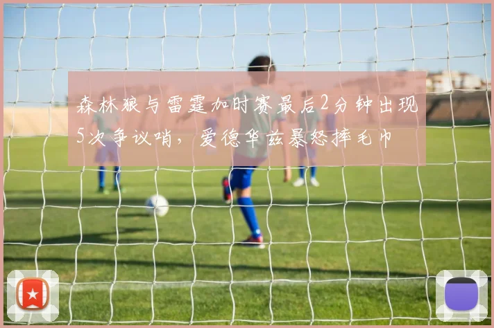 森林狼与雷霆加时赛最后2分钟出现5次争议哨，爱德华兹暴怒摔毛巾